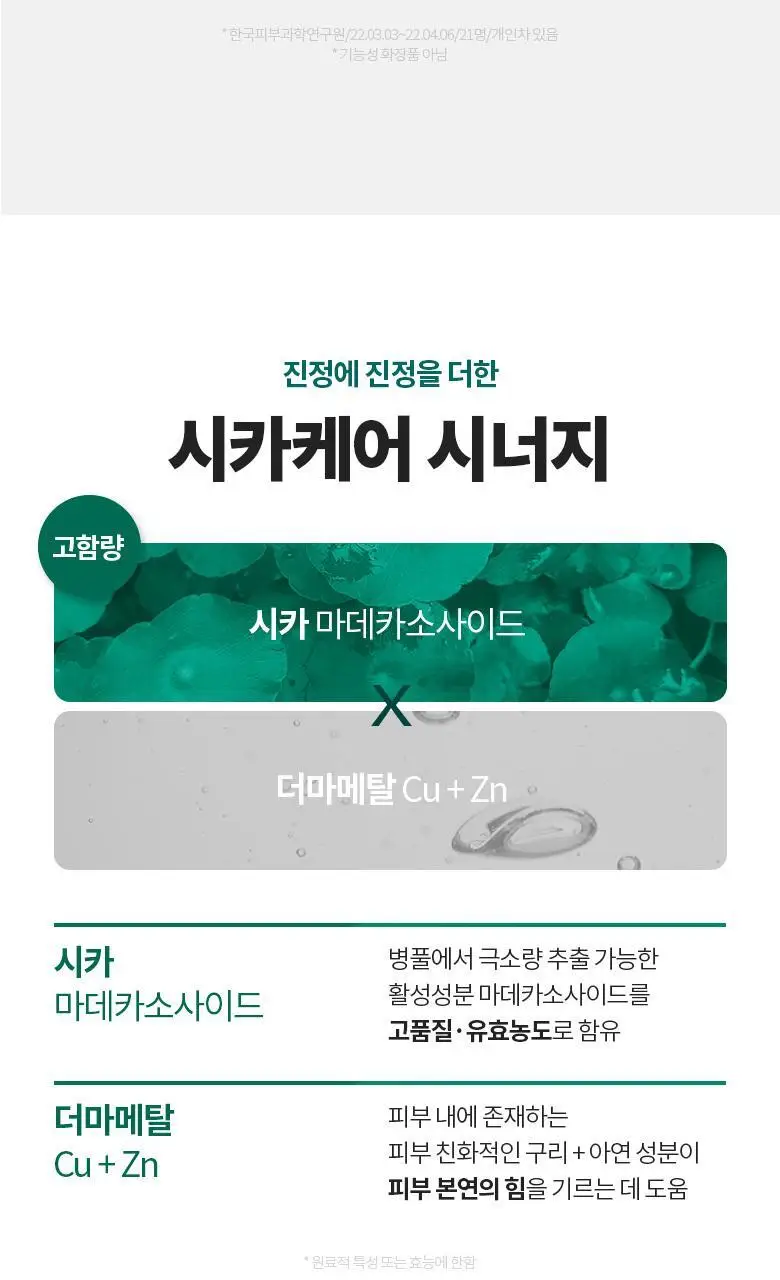 [집중진정케어] 닥터디퍼런트 시카 메탈 크림 50g 상세페이지 7